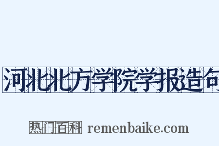 河北北方学院学报造句是什么意思的图片